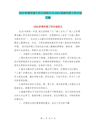2024护理年度工作计划范文与2024招商引资工作计划汇编