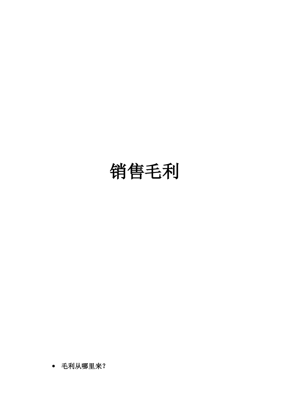 欧尚培训-销售毛利的观念与计算（DOC 14页）_第1页