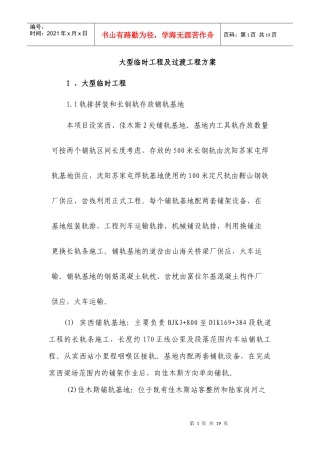 铁路大型临时工程及过渡工程方案