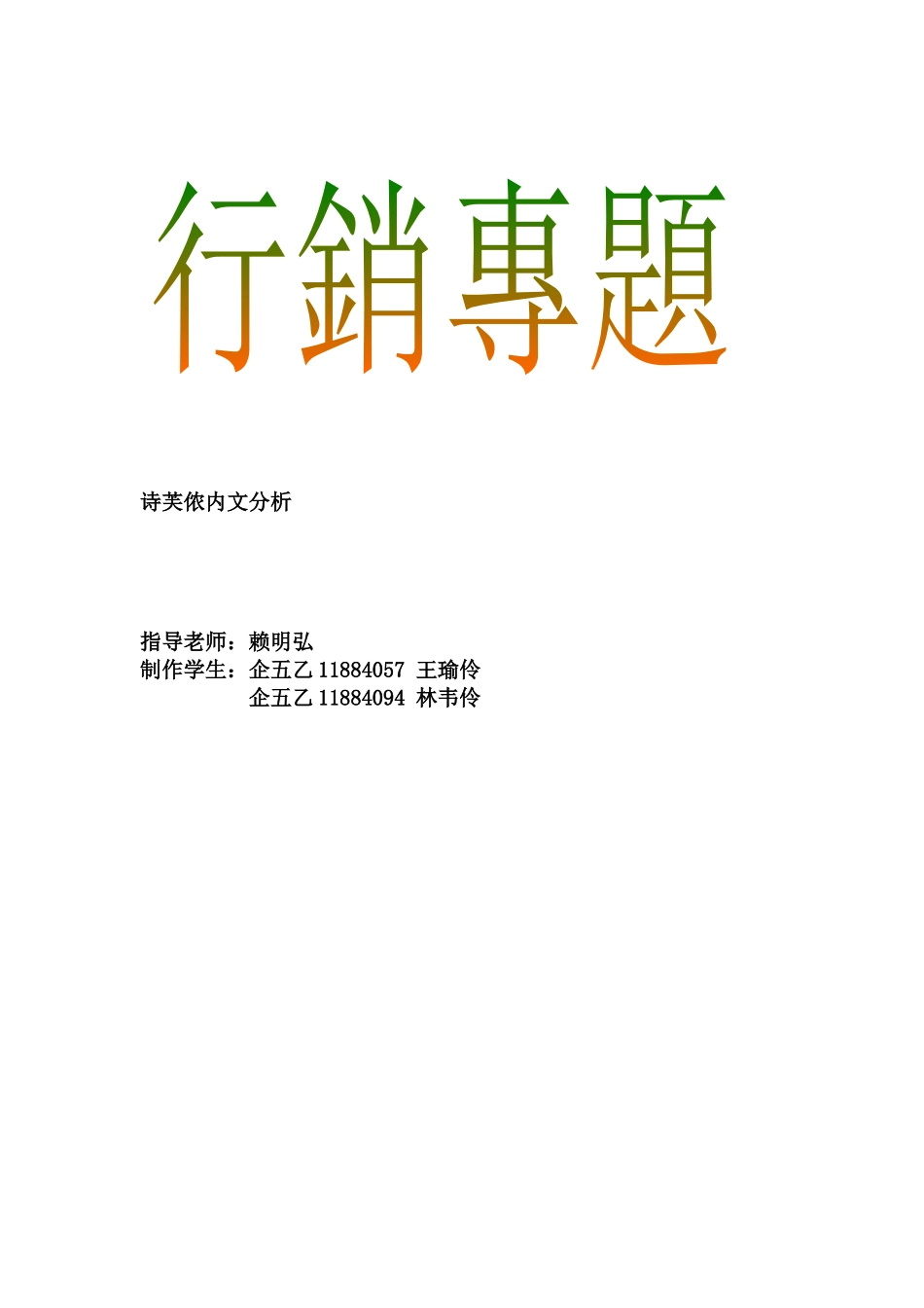 行销专题--诗芙侬内文分析_第1页