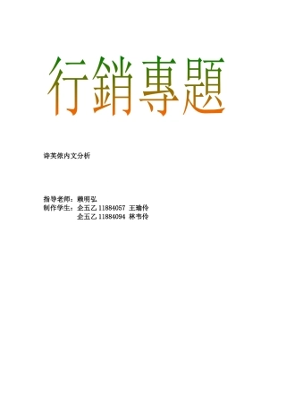 行销专题--诗芙侬内文分析