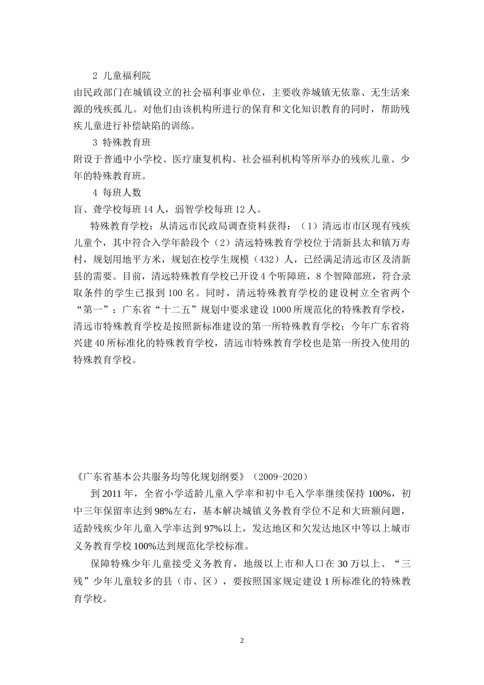 教育医疗服务设施专项规划标准(研究成果)_第2页