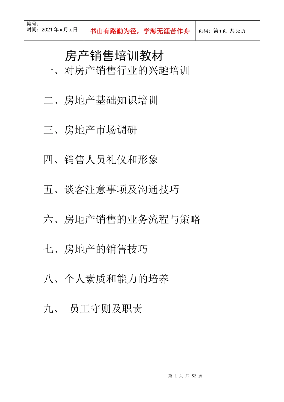 房产销售培训教材-房产销售培训教材_第1页