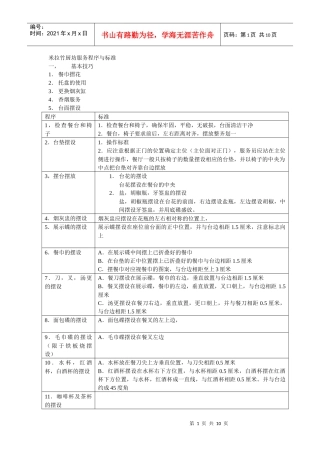 西餐厅服务程序与标准