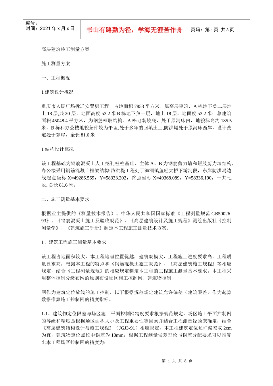 高层建筑施工测量方案_第1页