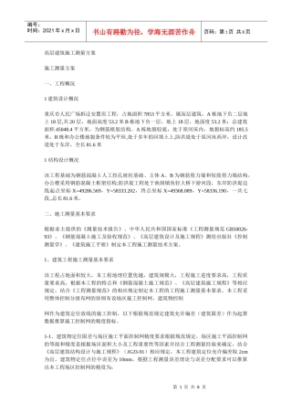 高层建筑施工测量方案
