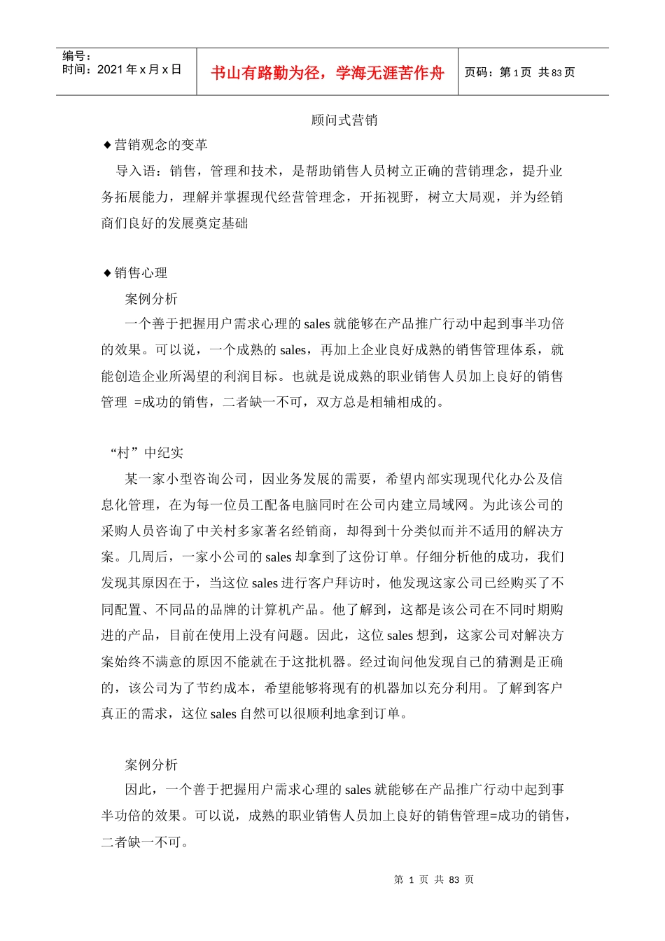 顾问式营销（DOC82页）_第1页