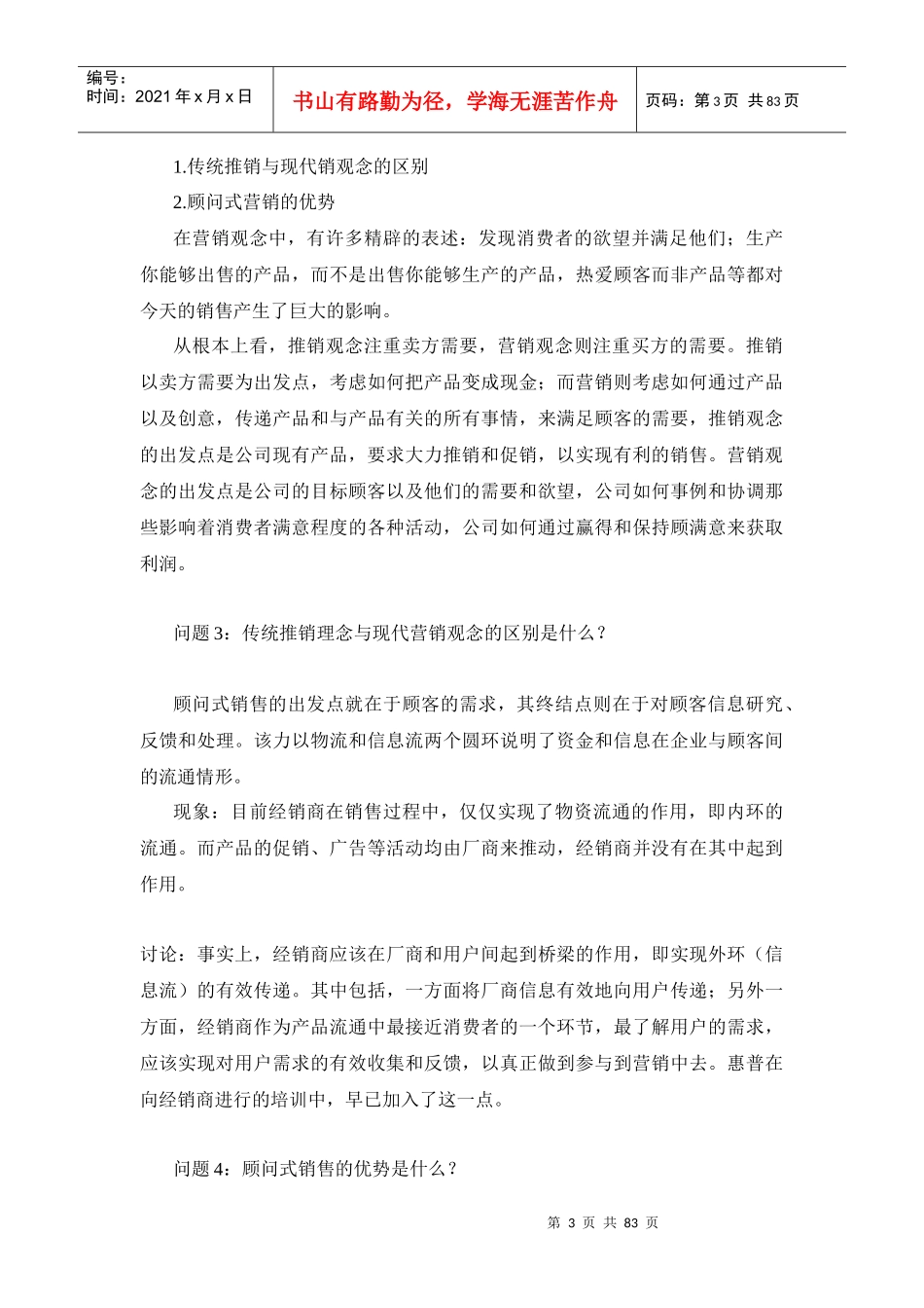 顾问式营销（DOC82页）_第3页
