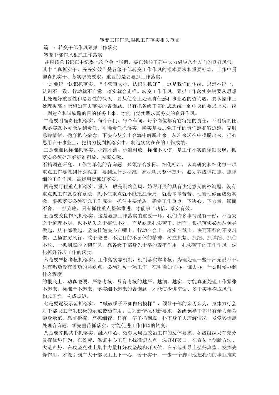 转变工作作风,狠抓工作落实相关范文 _第1页