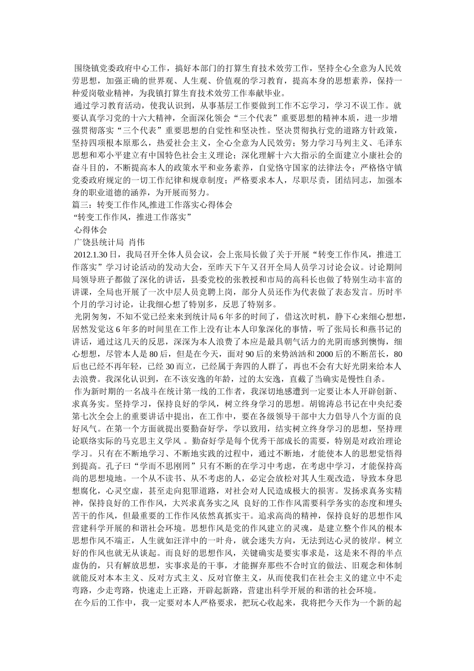 转变工作作风,狠抓工作落实相关范文 _第3页
