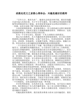 政教处范文家教心得体会兴趣是最好的老师 