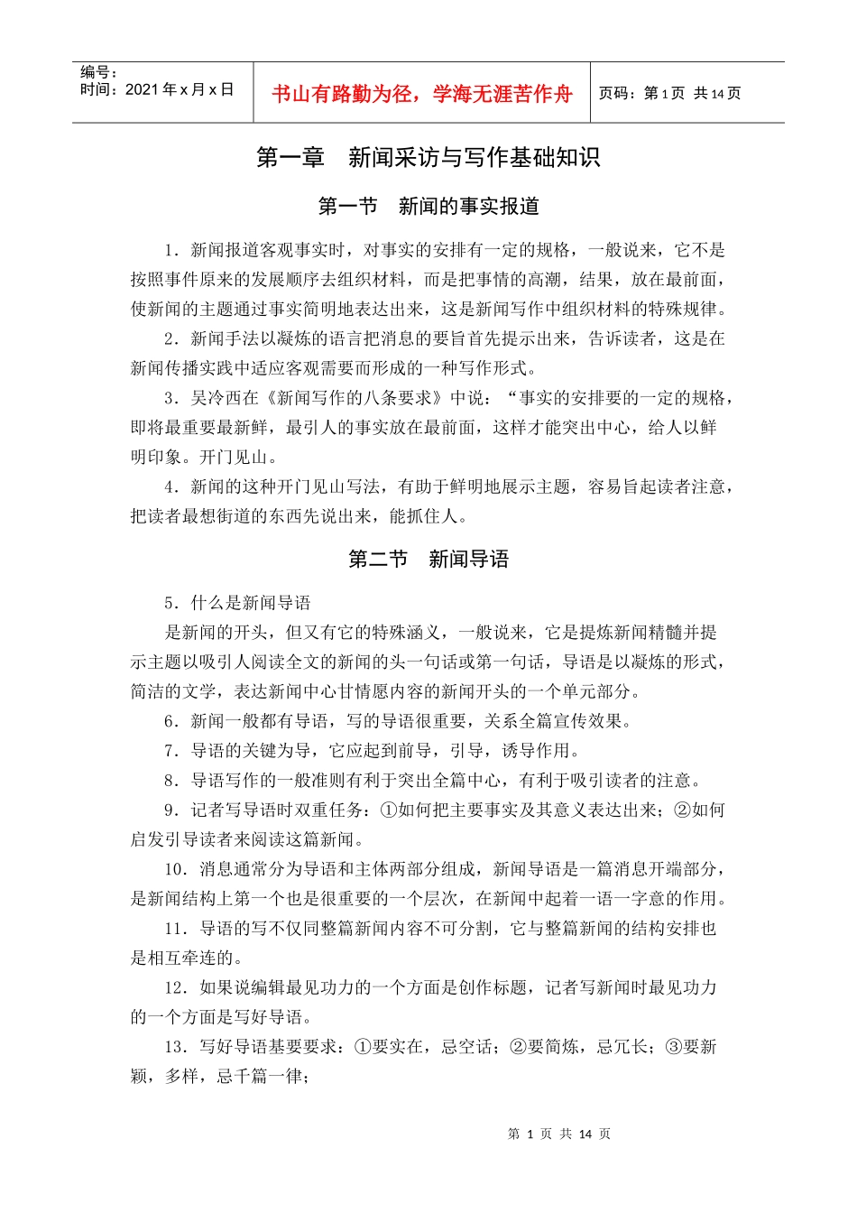 新闻采访与写作基础知识_第1页