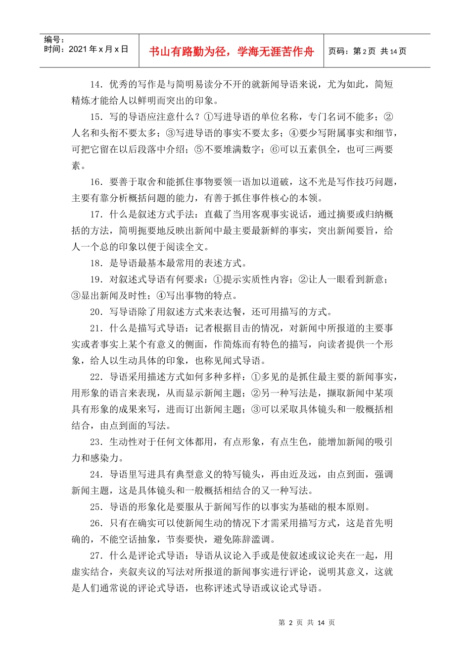 新闻采访与写作基础知识_第2页