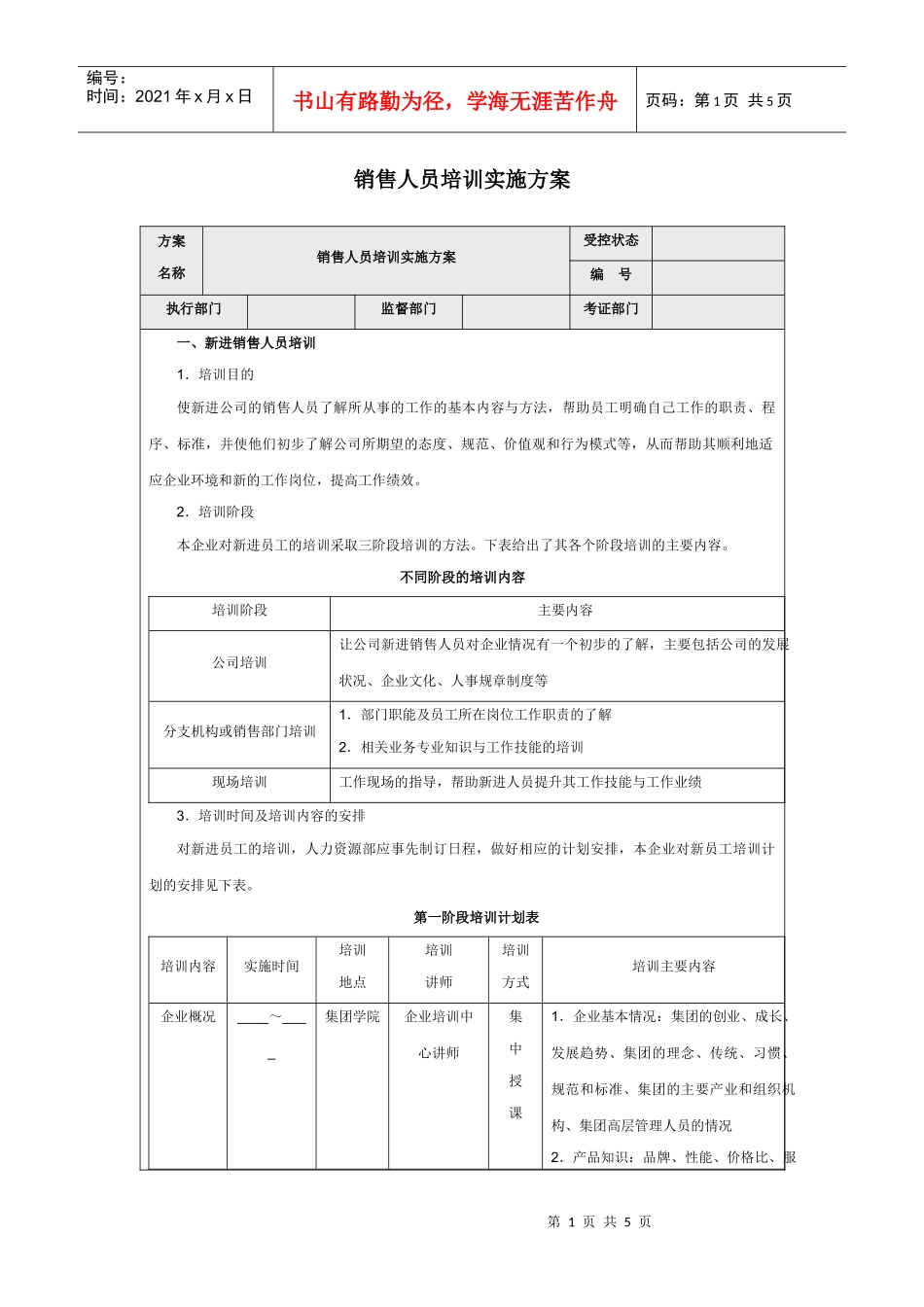 销售人员培训实施方案_第1页