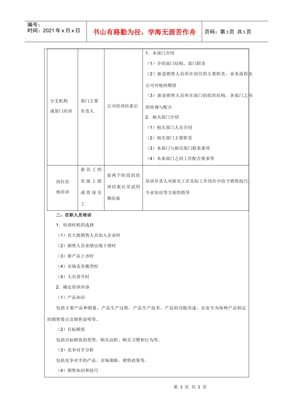 销售人员培训实施方案_第3页