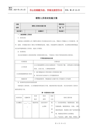 销售人员培训实施方案