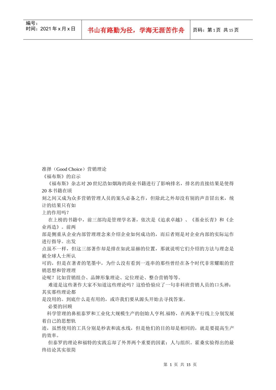 试谈准择营销理论_第1页