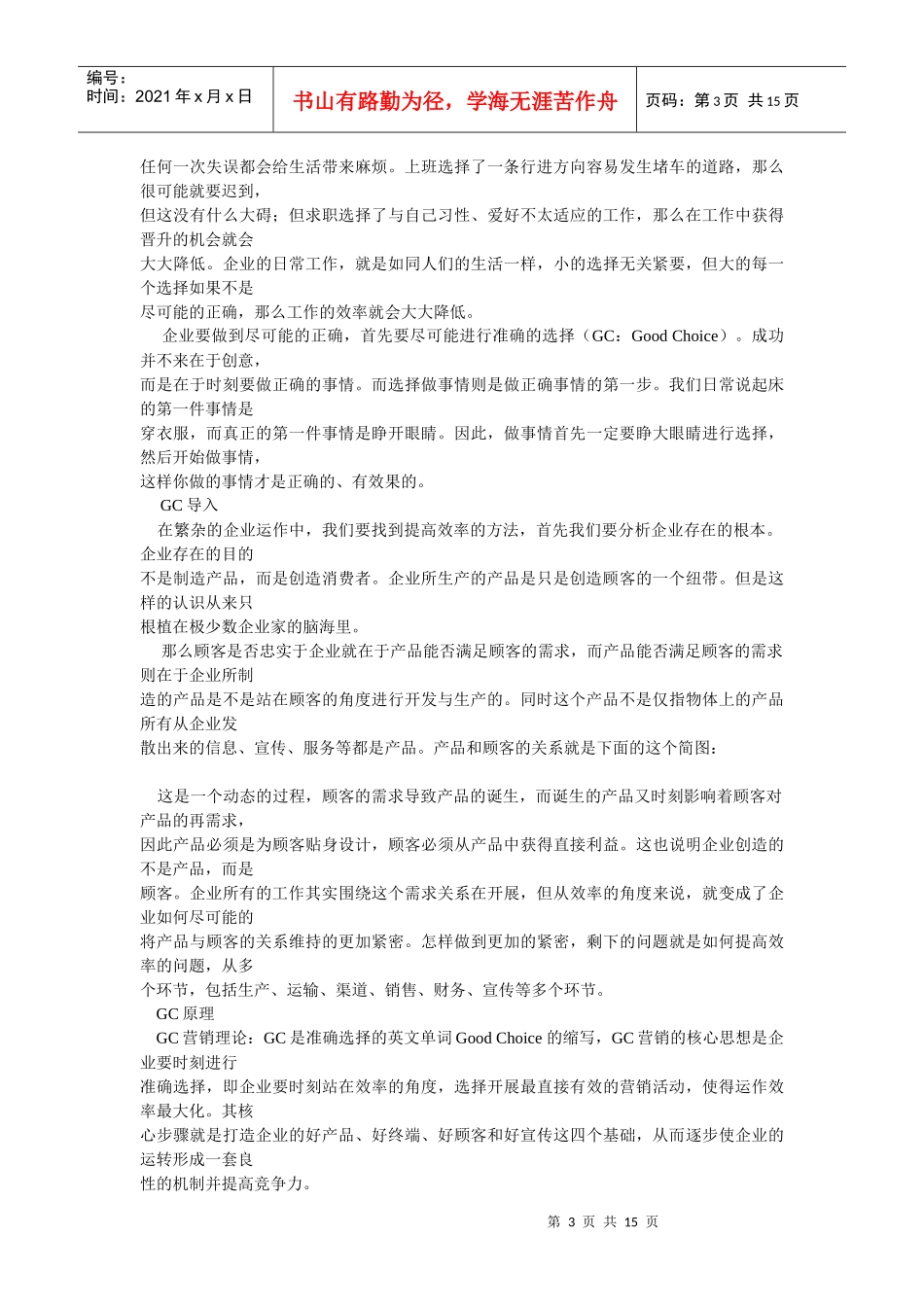 试谈准择营销理论_第3页