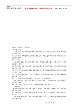 试谈准择营销理论