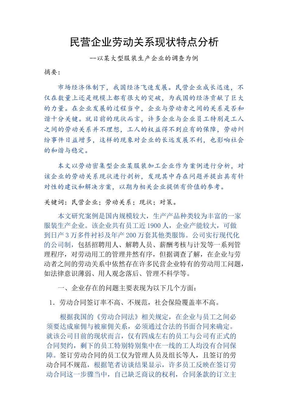 已改 二级劳协《民营企业劳动关系现状特点分析》 _第3页