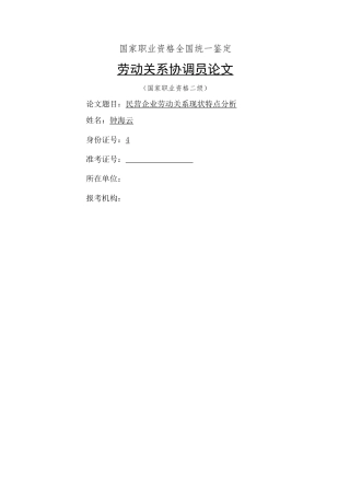已改 二级劳协《民营企业劳动关系现状特点分析》 