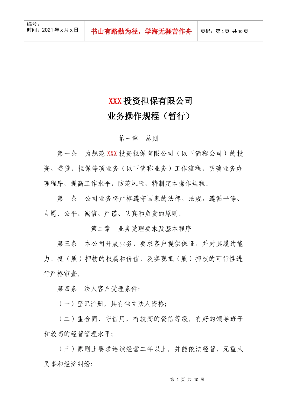 某投资担保公司业务操作规程_第1页