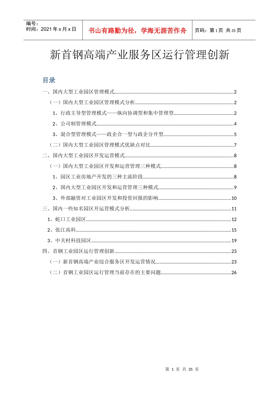 新首钢高端产业服务区运行管理创新(成熟部分)_第1页