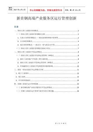 新首钢高端产业服务区运行管理创新(成熟部分)