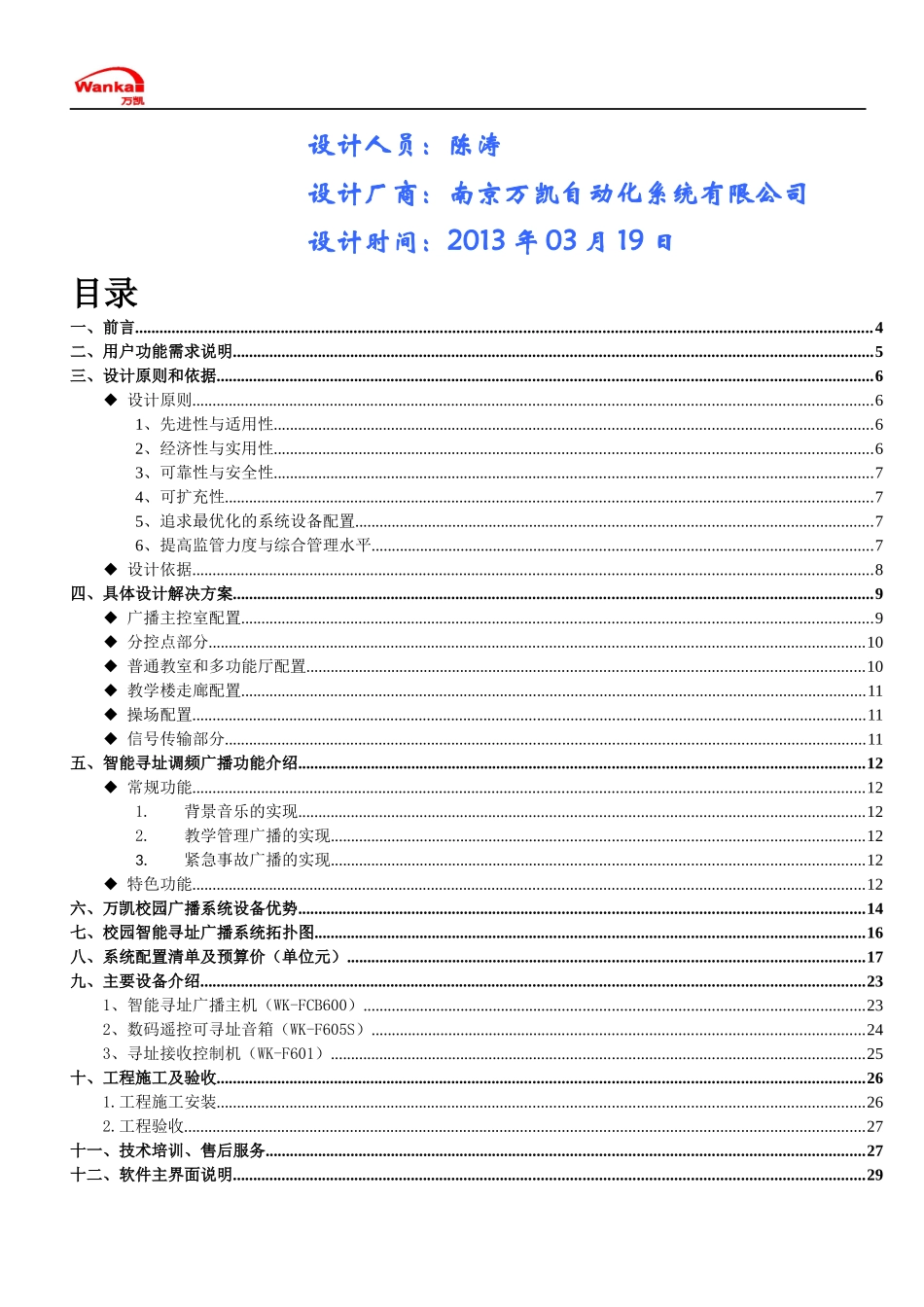 校园一线通寻址广播系统方案_第2页
