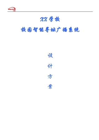 校园一线通寻址广播系统方案