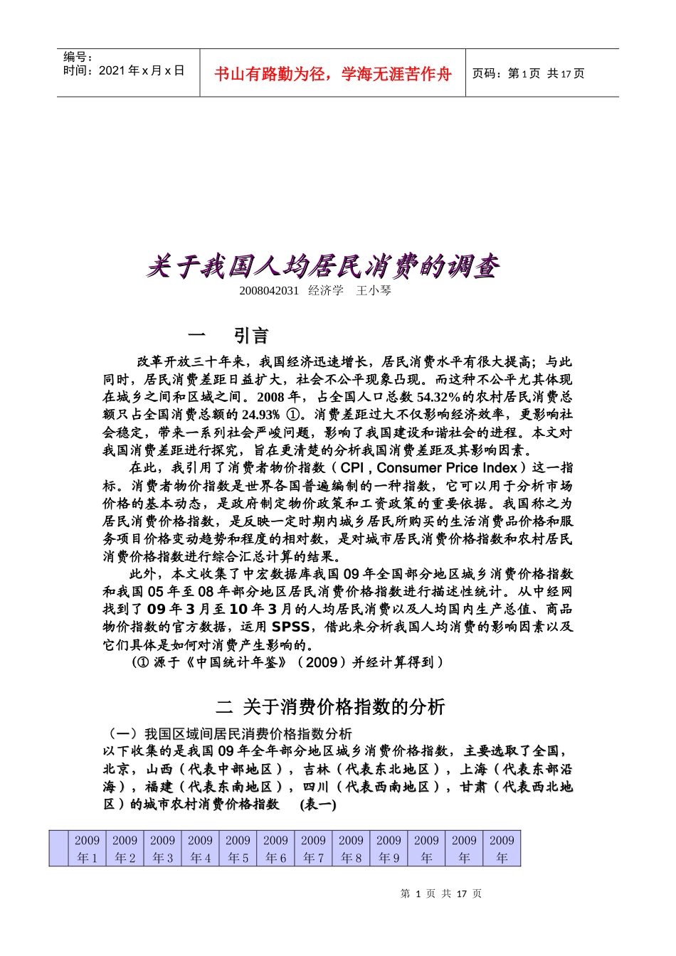 针对我国人均居民消费的调查_第1页