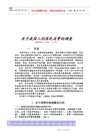 针对我国人均居民消费的调查
