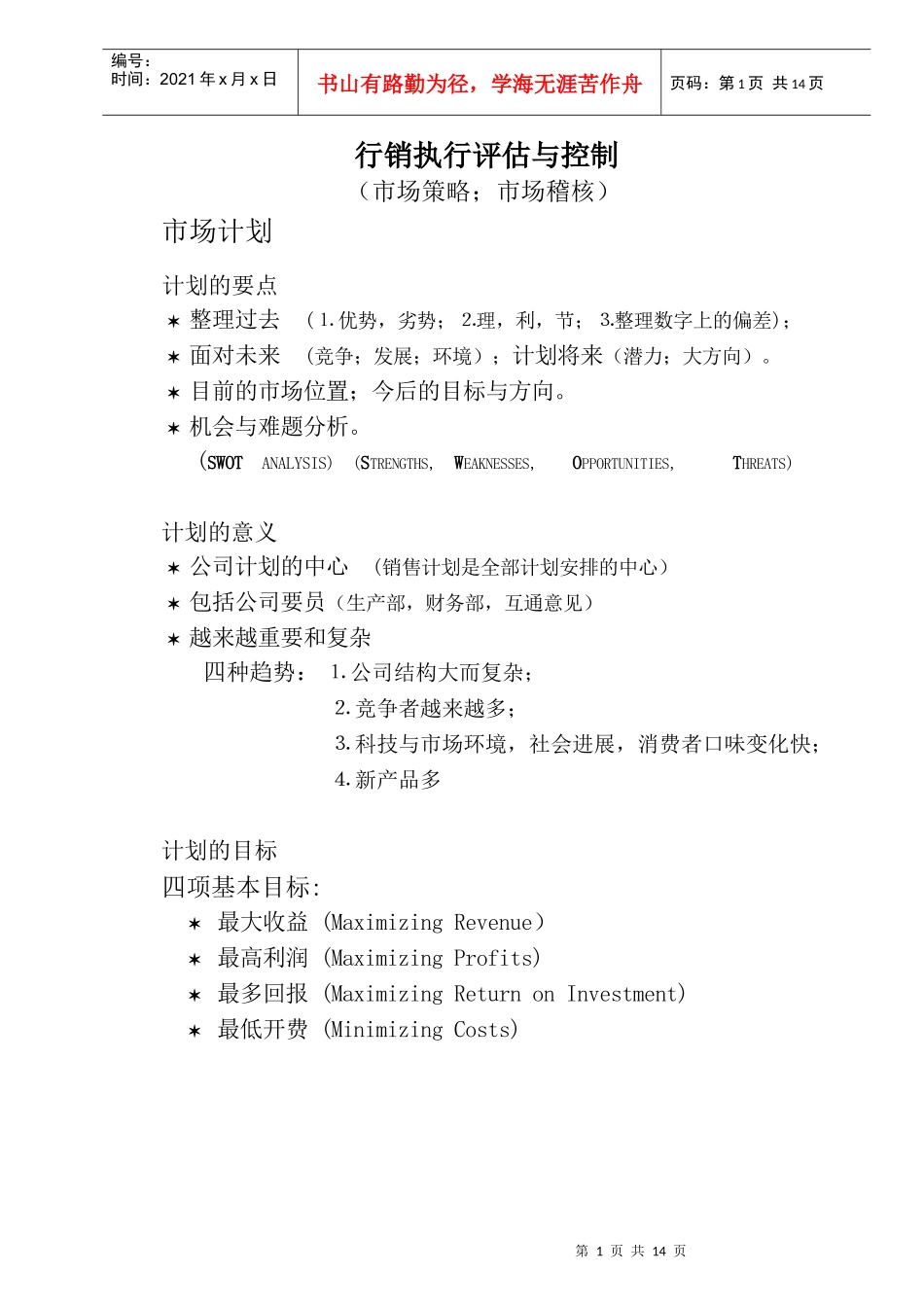 行销管理课程(执行与控制)_第1页