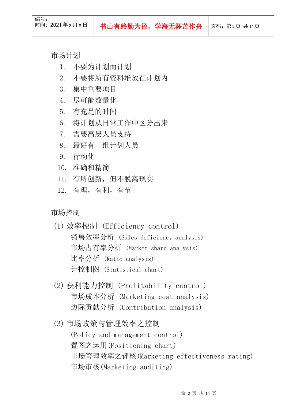 行销管理课程(执行与控制)_第2页