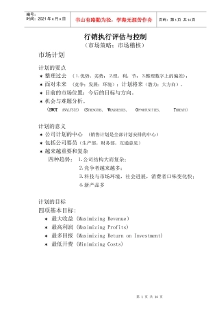 行销管理课程(执行与控制)