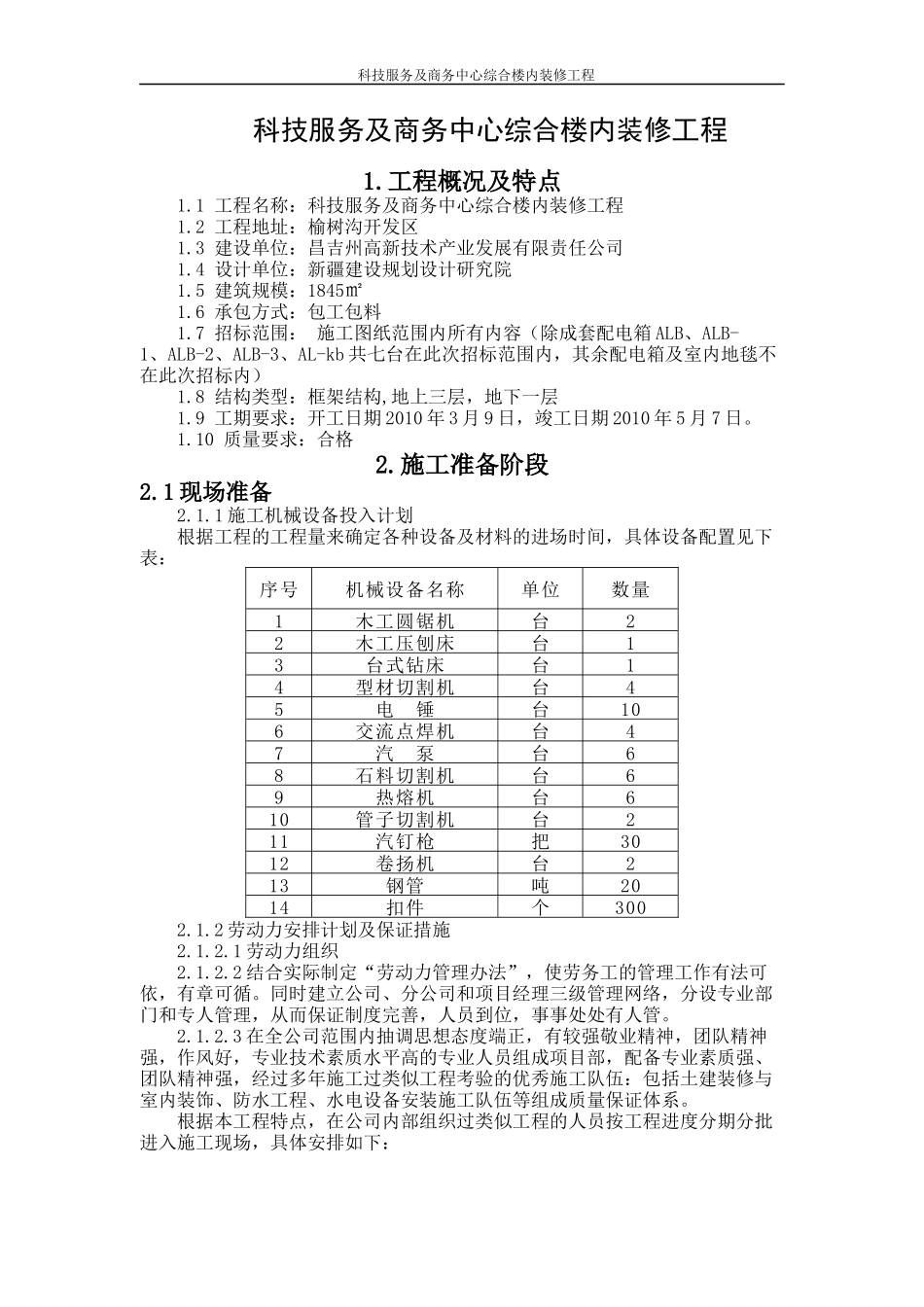 科技服务及商务中心综合楼内装修工程 技术标_第1页
