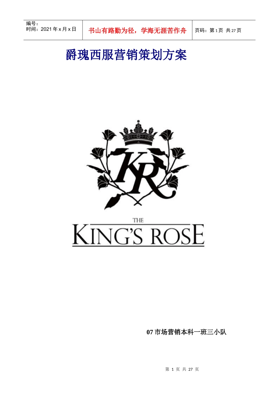 某品牌西服营销策划提案_第1页