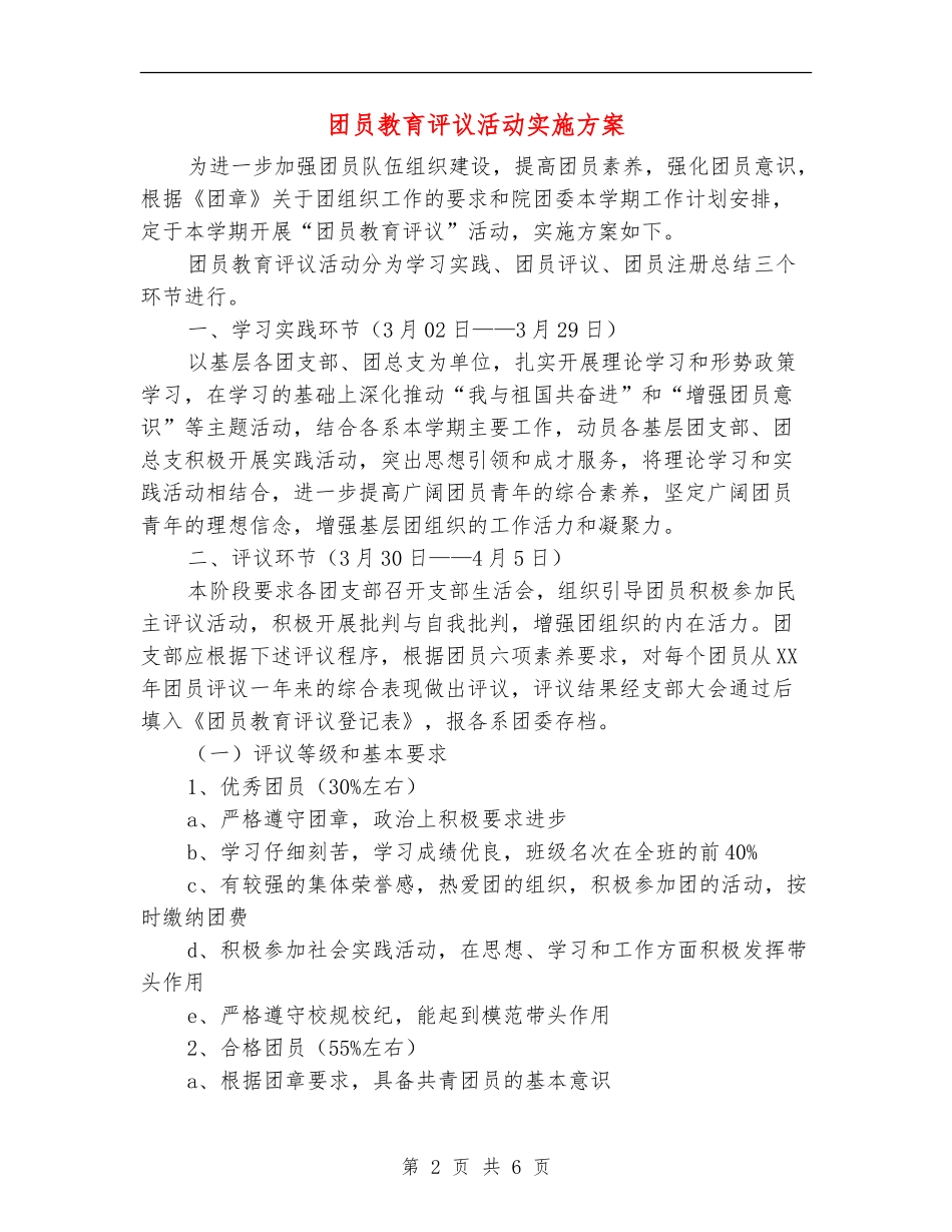 团员教育评议活动实施方案_第2页