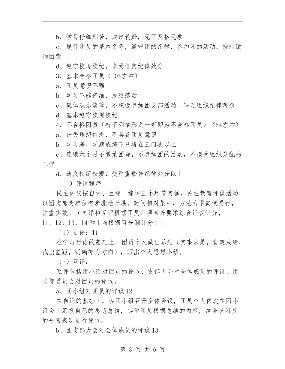 团员教育评议活动实施方案_第3页