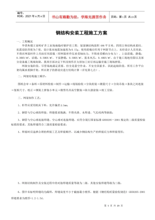 钢结构网架安装施工方案