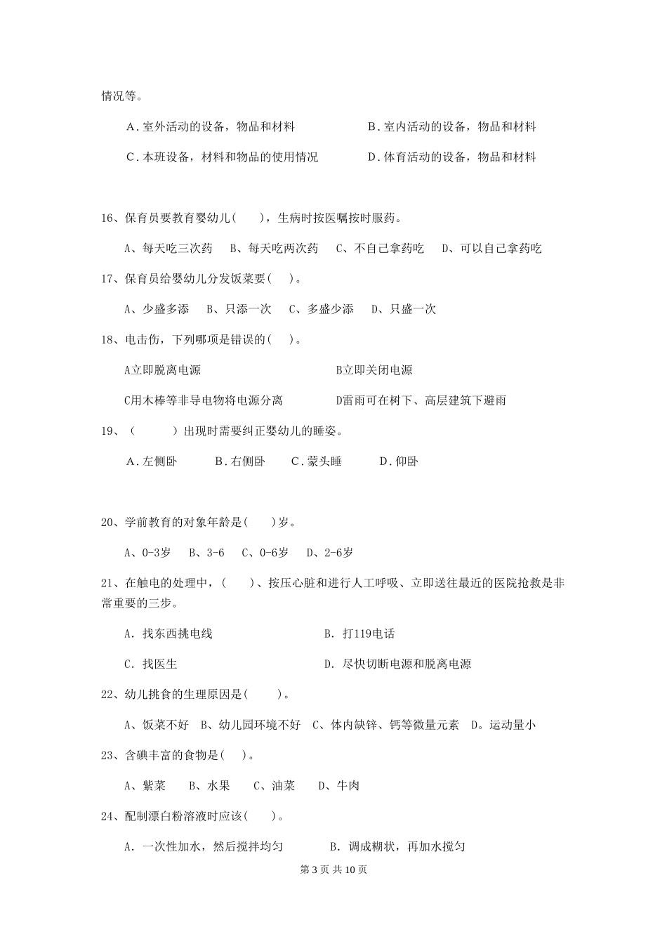 2024-2024年度幼儿园保育员五级业务水平考试试卷B卷-_第3页