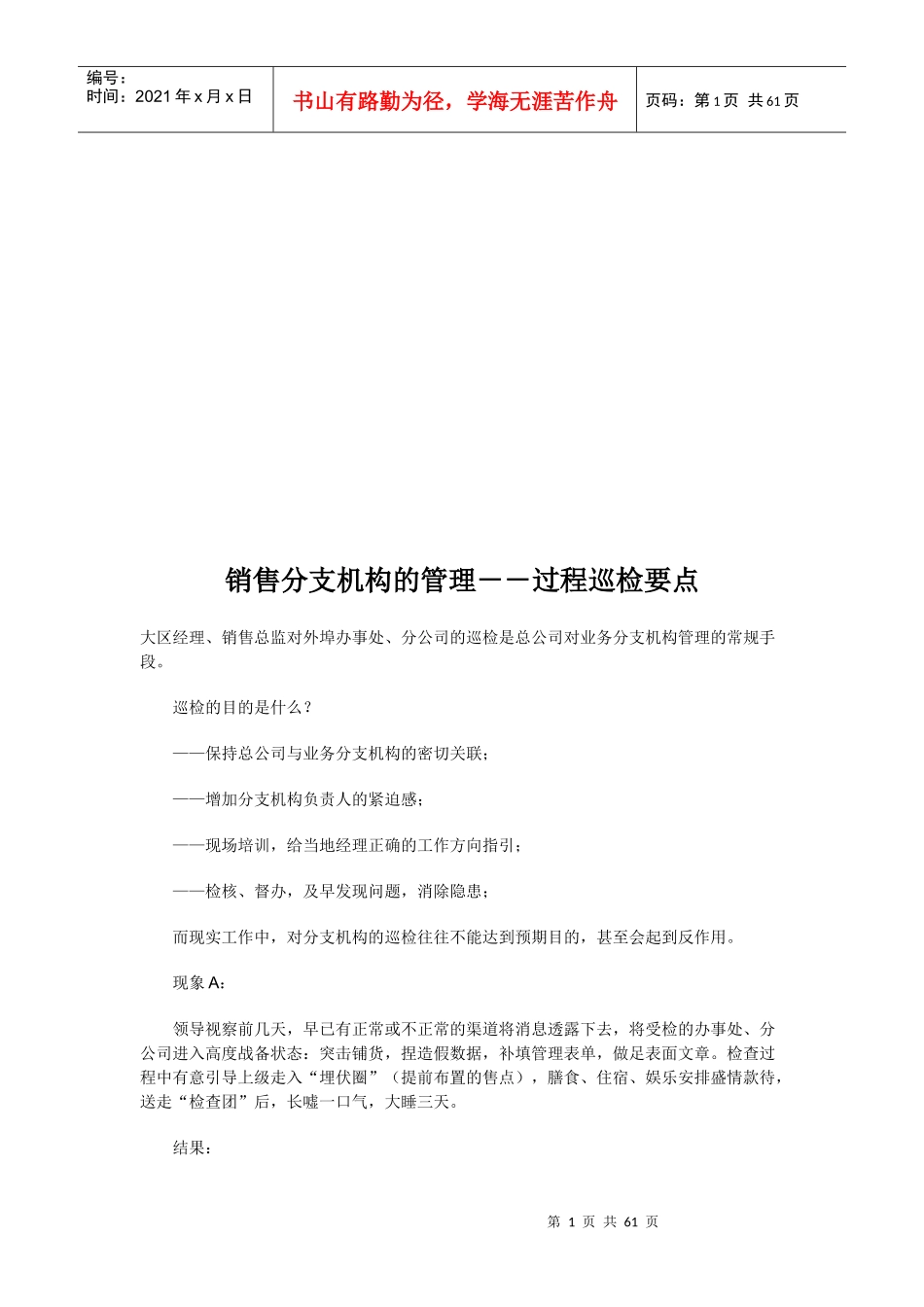 销售分支机构的管理：过程巡检要点_第1页