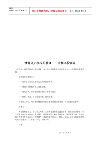 销售分支机构的管理：过程巡检要点