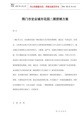 荆门市房地产行业宏业城市花园二期营销方案