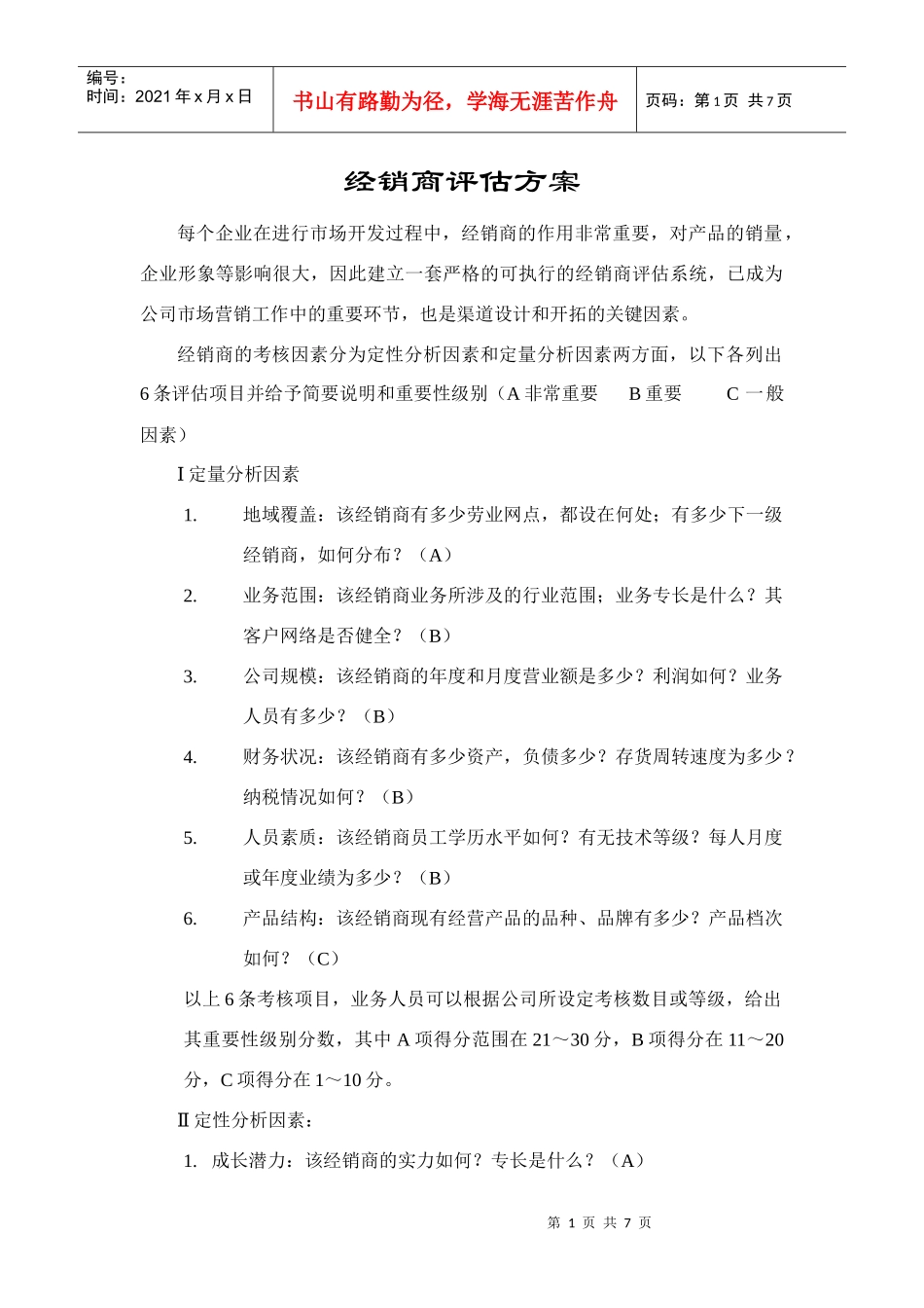经销商评估方案_第1页