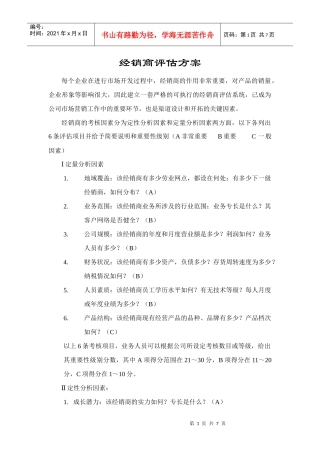 经销商评估方案