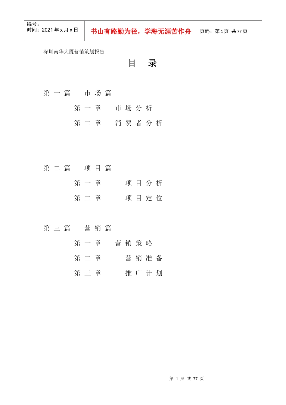 房地产业某大厦营销策划报告_第1页