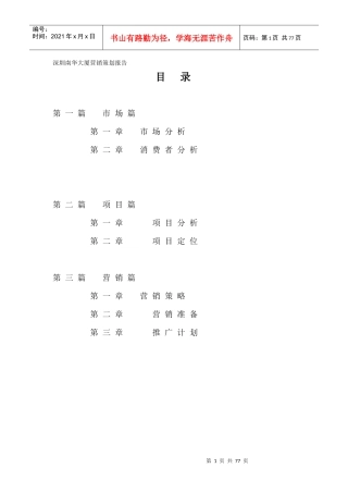 房地产业某大厦营销策划报告