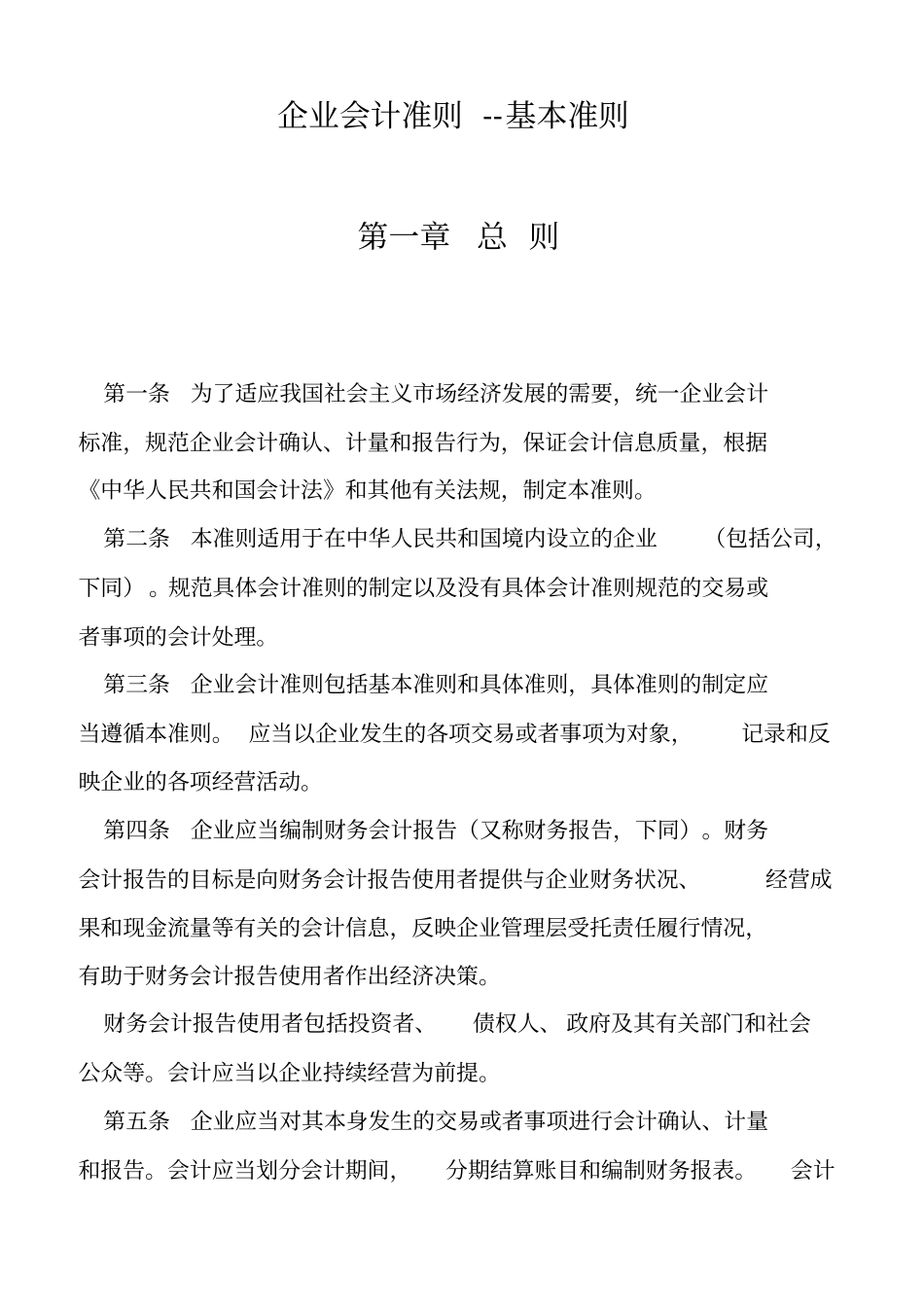 企业会计准则的具体内容基本准则和具体准则_第1页
