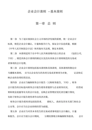 企业会计准则的具体内容基本准则和具体准则